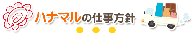 はなまるの仕事方針