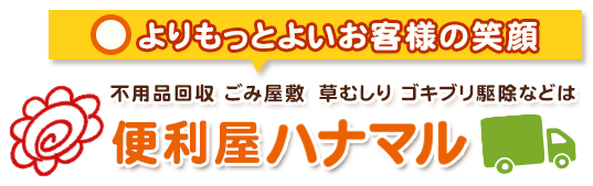 朝霞市・志木市・新座市の不用品回収・ごみ処分・遺品整理はハナマル
